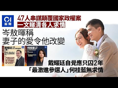 47人案判刑名單|有人後悔 亦有立場不變 區樂軒何桂藍楊雪盈|01新聞|法庭|47人案|民主派|初選|顛覆國家政權罪