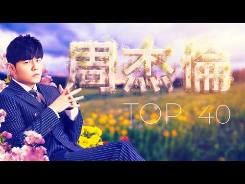 周杰倫好聽的40首歌 Best Songs Of Jay Chou 周杰倫最偉大的命中 - 40 Songs of the Most Popular Chinese Singer