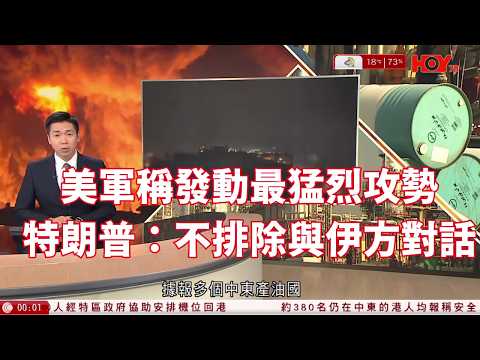 有線新聞 晚間新聞|伊朗局勢 美軍稱發動最猛烈攻勢 特朗普:不排除與伊方有條件對話|五月天演唱會頭場取消 消委會接24宗投訴|HOY TV NEWS| 20260311
