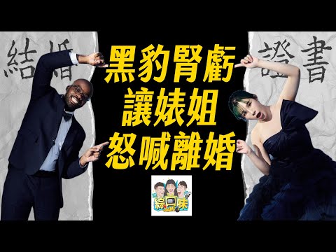 【綜口味】黑豹腎虧丹妮婊姐怒喊離婚:射手男是來毀滅我們的!!#綜口味開房間 EP.815