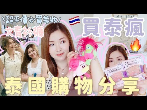 🇹🇭買泰瘋🔥泰國清邁必買購物分享🛍️大量美妝好物🧡一定要買的防曬!Gentlewomen超齊貨!文青系本地自家品牌衣服| 可愛生活小物😍手信GIVEAWAY!!!Suenn Wong(部份合作)