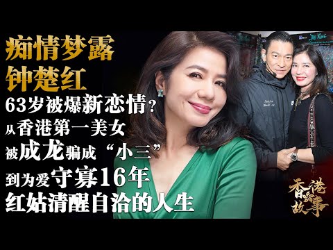 癡情夢露 鍾楚紅丨63歲被爆新戀情?!從香港第一美女,被成龍騙成“小三”,到為愛守寡16年一個人優雅老去,紅姑清醒而自洽的人生【香港故事】 粵語版