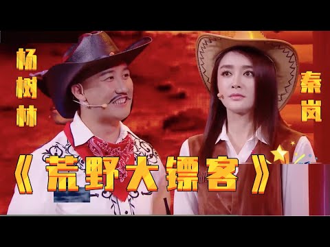 小品《荒野大镖客》: 杨树林突破自己巅峰,新小品火得一塌糊涂,有被秦岚惊艳到【春晚精彩合集】