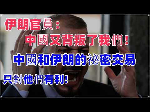 伊朗爲何怒斥中國爲“戰略背叛者”?中國和伊朗的祕密交易,堪稱大國謀略!