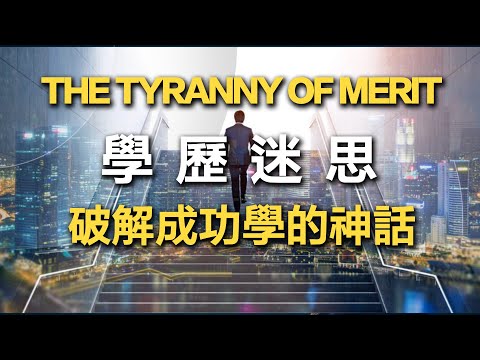 Book Intro: The Tyranny of Merit: What's Become of the Common Good? by Michael Sandel