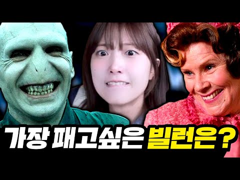 해리포터 덕후가 뽑은 최악의 빌런은 누구일까?