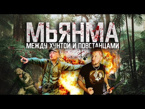 МЬЯНМА: сюда не пускают иностранцев! /МЕЖДУ ХУНТОЙ И ПОВСТАНЦАМИ / MYANMAR