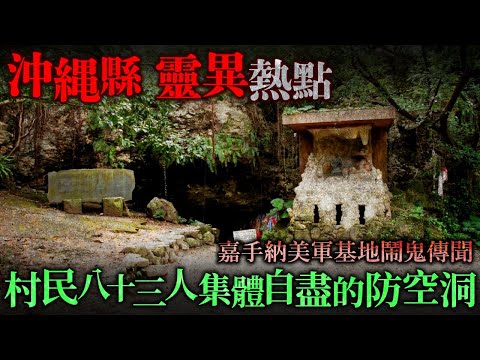 沖縄縣靈異熱點!嘉手納美軍基地鬧鬼傳聞!村民集體自盡防空洞 怨念深重...沖繩戰火悲歌...