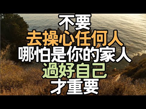 不要去操心任何人,哪怕是你的家人,過好自己才重要。#生活紀律 #極簡生活 #人生設計 #心靈自由 #生活和諧 #人生價值 #生活決策 #內心寧靜 #生活優化 #生活洞察 #生活心法 #i愛生活life