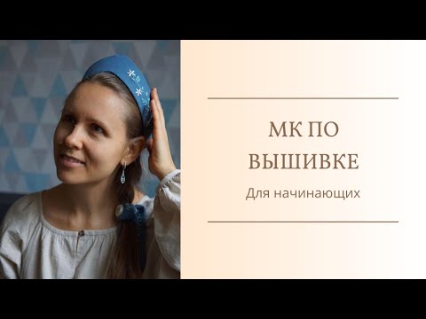 Мастер-класс вышивка для начинающих. Украшаем кокошник.