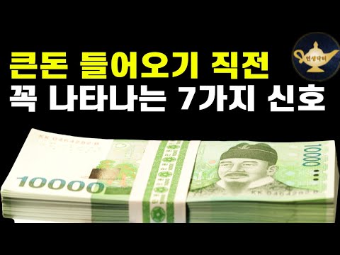 우주가 보내는 '곧 큰돈이 들어올 징조' TOP 7 🌙