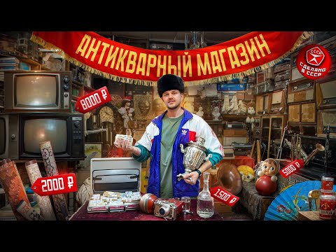 Как открыть АНТИКВАРНЫЙ МАГАЗИН. Сколько приносит бизнес на СССР. Винтажный магазин «Сделано в СССР»
