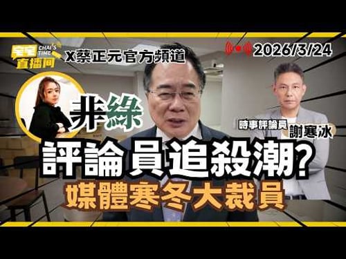 【宅宅直播間】全球大亂局! 美國打伊朗"難抽身" 台灣能源危機籠罩 政治瀰漫"追殺潮"? ft.謝寒冰