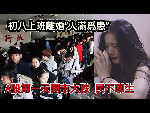 初八上班第一天排隊離婚“人滿為患”,年後A股開市大跌,股民賠殘了,中國人太難了