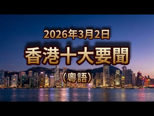 扶手電梯驚魂!中東航班狂取消!「H」車牌2千萬破紀錄!|2026年3月2日|香港粵語新聞