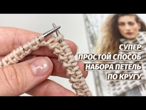 Классный способ набора петель по кругу! Фабричный край изделия! Вязание спицами