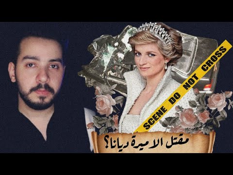 قصة اغتيا*ل الاميرة ديانا بحادث غريب مع حبيبها المصري...هل انقت*لت وليش؟