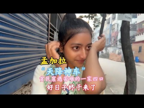 贫民窟女孩家有了新车,一家哭成泪人,苦尽甘来开启新生活【三哥自驾游】