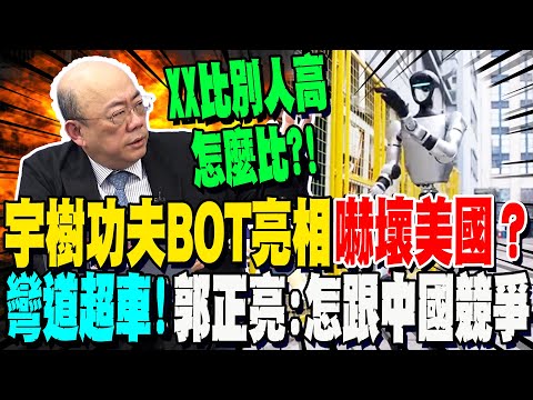 【全程字幕】川普下一步制裁"中國機器人"?! 連這家美國公司也買"敵營產品"來"研究"?! 宇樹功夫BOT亮相"動作超絲滑" 郭正亮點破"彎道超車"關鍵:怎跟別人比?!