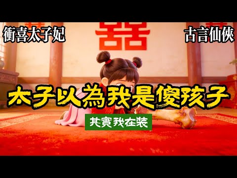 【深宮權謀+修訂版番外】我三歲時被選做沖喜太子妃,進了東宮,大婚當天,太子睡外邊,我睡裏邊,我推了推他,太子哥哥可以讓奶嬤嬤睡中間嗎?太子轉頭盯着我看,不行,我嘆氣,轉身,摸了袖子裏藏的肉骨頭。