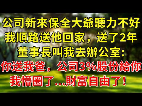 公司新來的保全大爺聽力不好,我順路送他回家,送了2年,被同事誣陷離職那天,董事長叫我去辦公室:你送我爸,公司3%的股份給你,一看市值我懵圈了..財富自由了!#人生感悟 #故事分享 #故事頻道 #情感
