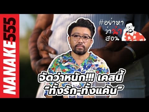 จัดว่าหนัก!!! เคสนี้ “ทั้งรัก-ทั้งแค้น” | #อย่าหาว่าน้าสอน