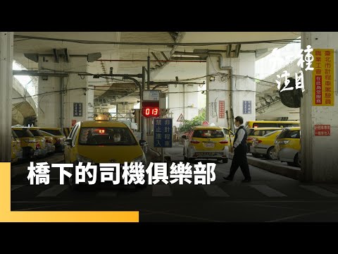 《橋下的司機俱樂部》建國橋下的休息站 計程車司機的俱樂部|另一種注目 #鏡新聞