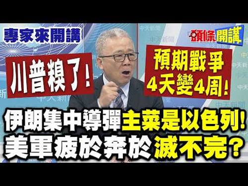 伊朗集中導彈"主菜是以色列"!美軍疲於奔於滅不完? | 川普糗了! 洋洋灑灑列清單"預期戰爭4天變4周"!【頭條開講】專家來開講@頭條開講HeadlinesTalk