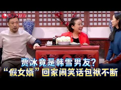 笑到飙泪!韩雪雇佣贾冰当男友闹笑话,方芳一句话让他当场露馅,笑点太多了!《爱 回家》#贾冰 #韩雪 #方芳 #小品 #春晚 clip