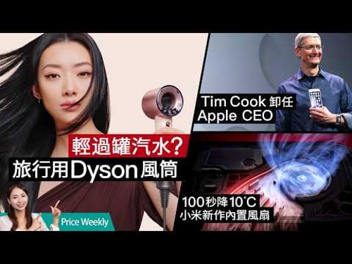 ChatGPT 生圖功能打贏 Google?Tim Cook 卸任Apple CEO!Dyson 終推旅行風筒!華為 Pura 90 兩億像素RYYB長焦登場|#PriceWeekly 320 廣東話