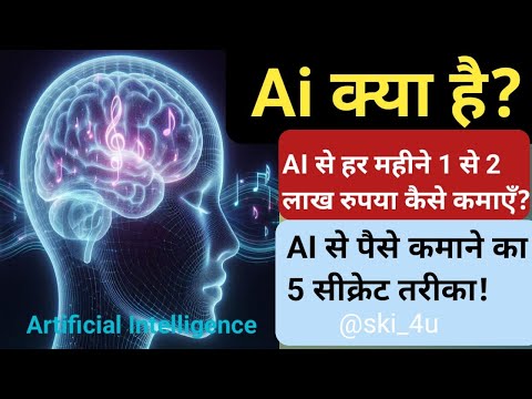 AI se Paise Kamane ke 5 Secrets tarike | AI क्या है | 5 Income Ideas to Make Money from AI | #ai