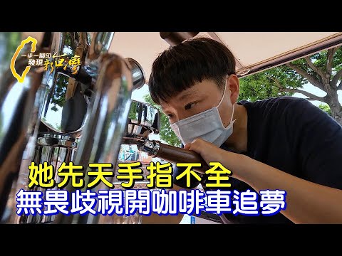 無懼殘缺!女孩開咖啡車環島沖煮 最想遇見媽媽∣一步一腳印【填補缺陷圓夢咖啡車】20230806