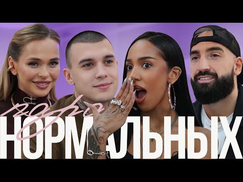 Алиша и Тим — про откровенные фото, измену и доверие в паре / Пара Нормальных