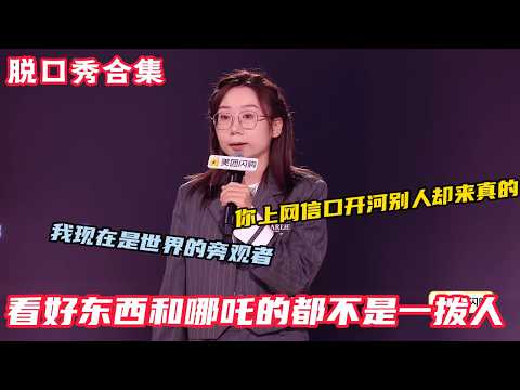 鸟鸟回归爆梗不断,还是原来的味道,每一句都透着平静的疯感!分享当节目总编剧的日常,还是熟悉的味道#脱口秀和ta的朋友们s2 #脱口秀