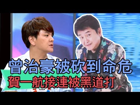 【精華版】曾治豪被砍到命危 父親賀一航接連被黑道打