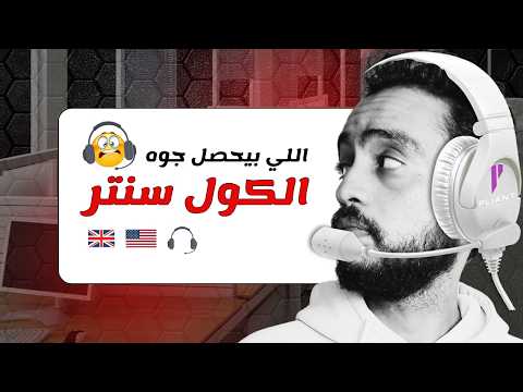 كنت فاكر الكول سنتر الانجليزي أحسن شغلانة … لحد ما سمعت التجربة دي 😳