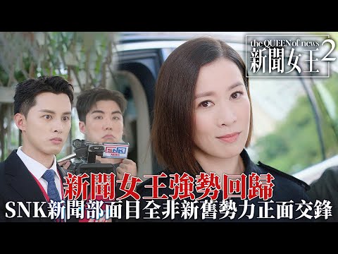 新聞女王2|新聞女王強勢回歸!SNK新聞部權力大洗牌!何廣沛突擊佘詩曼一句「點解唔去葬禮?」逼問心結掀起新聞界風暴!|佘詩曼|黃宗澤|李施嬅|高海寧|王敏奕|馬國明|2025港劇精華|TVB 劇集