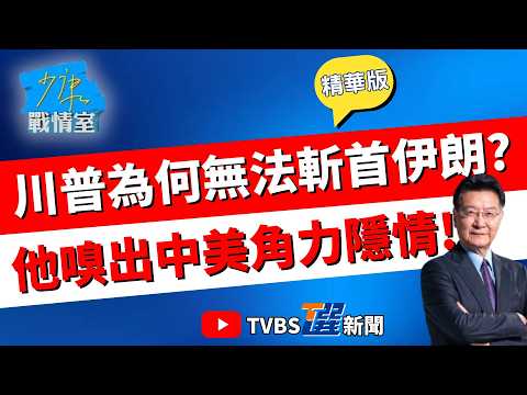 【少康戰情室精華版】美對伊朗難複製委內瑞拉那套? 唐湘龍:美國把自己搞得進退兩難 美對古巴態度?暗殺卡斯楚10幾次皆失敗 王鴻薇剖析#張嘉玲 #蘭萱 #王鴻薇 #陳菁徽 #唐湘龍