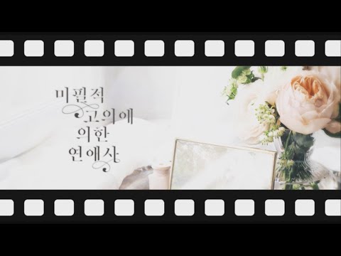 확정적 고의에 의한 연애사 두번째 메이킹 필름