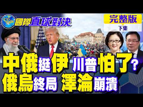 中俄力挺伊朗 川普怕了?俄烏終局 澤淪無解 烏軍崩潰|【國際直球對決完整版下集】@全球大視野Global_Vision