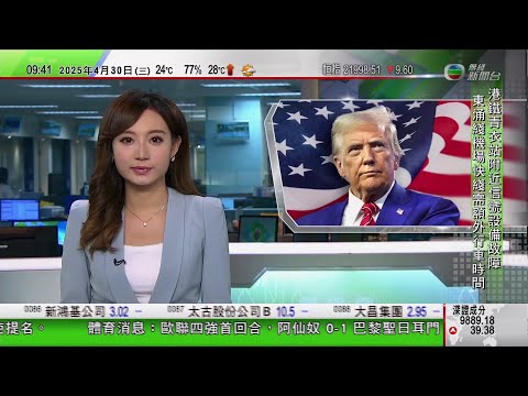 0900 無綫早晨新聞|特朗普接受專訪 稱中國面對高達145%關稅待遇「應得」|廣東嘉寶果進入成熟期|重慶首輛熊貓巴士投入服務|2025年4月30日 TVB News