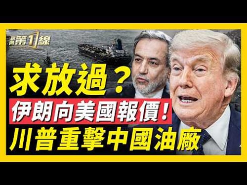 重磅!伊朗強推核試爆?川普驚爆伊朗已給出新「報價」;川普重拳出擊中國油廠,40家航運船舶被制裁;美凍結伊朗3.44億美元數字幣;美以突然陳兵伊朗邊境;中國生育率創新低|#新聞第一線
