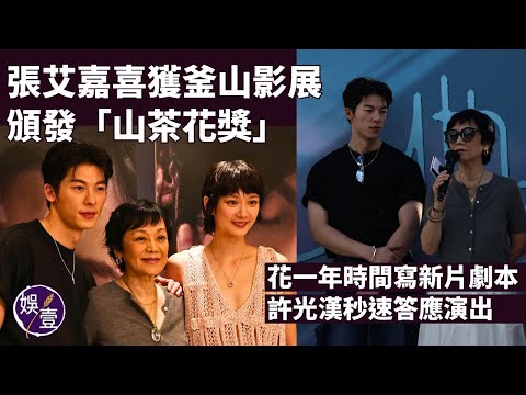 張艾嘉獲釜山影展頒發「山茶花獎」感恩喜︱花一年時間寫新片劇本 揭許光漢秒速答應演出︱導演龔兆平讚許光漢搏盡 不惜帶病趕戲︱他年她日︱足本訪問( #張艾嘉 #娛壹 )