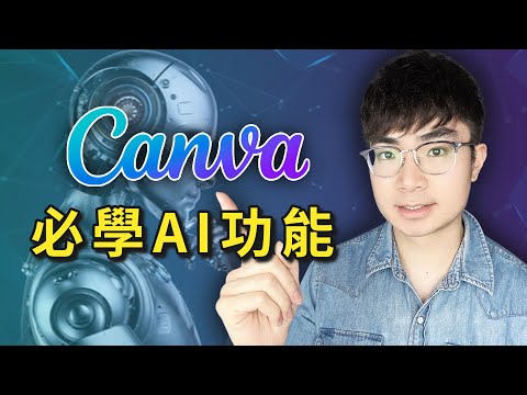 【Canva AI讓設計從此變簡單】你必須知道的Canva AI功能