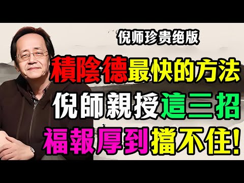 倪海廈:積「陰德」最快的方法!不用花錢,學會這3招「自召」好運,福報厚到擋不住!#倪海厦 #陰德 #陽德 #因果 #口業