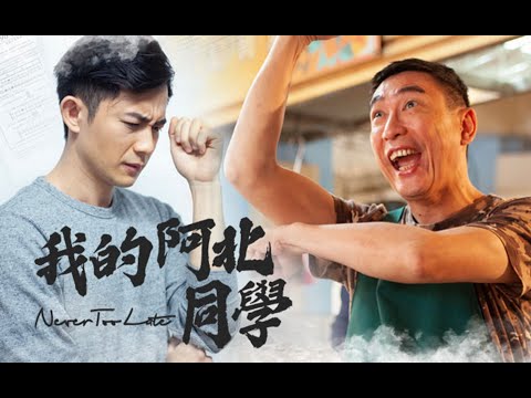 【迷你劇】我的阿北同學|華視金選劇場