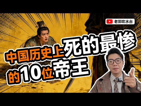 中国历史上死得最惨的10位帝王,你觉得谁最惨