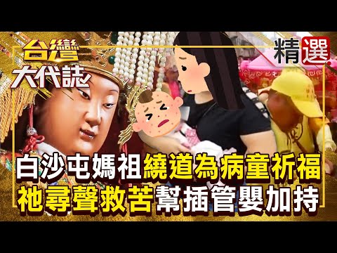 【白沙屯媽祖】白沙屯媽祖最愛囝仔「繞道為病童祈福」!信徒跪地哭求媽祖幫忙插管兒「祂尋聲救苦」猛衝過去加持! 《#台灣大代誌》#張予馨 @台灣大代誌 
