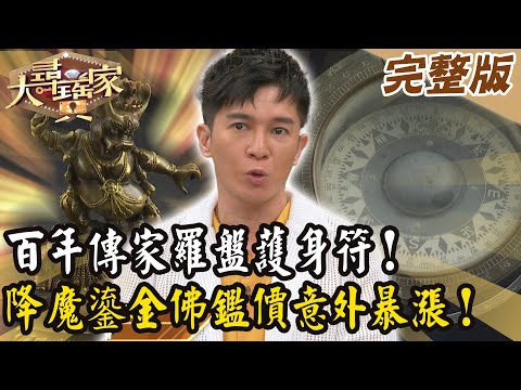 【大尋寶家】百年傳家羅盤護身符!降魔鎏金佛鑑價意外暴漲!來賓:冠志 20251203 (完整版)