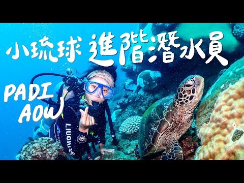在小琉球考進階潛水PADI AOW!船潛、夜潛、兩天考照全記錄!|林宣 Xuan Lin